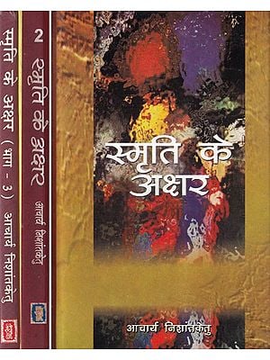 स्मृति के अक्षर- Smrti Ke Akshar (Set of 3 Volumes)
