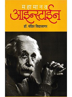 महामानव आइन्स्टाइन- Mahamanav Einstein: Pioneer of the Innovation of Cosmology (Marathi)
