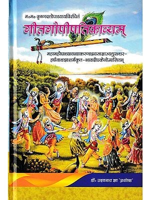 गीतगोपीपतिकाव्यम्- Geetagopipatikavyam (Mahamahopadhyaya Vyakranadvayasamrajyadhurandhar- Harshnath Jha Sharmakrita-Bhavadeepakeno Udbhasita)