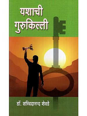 यशाची गुरुकिल्ली: The Key to Success (Marathi)