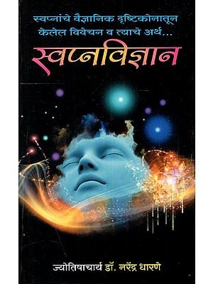 स्वप्नविज्ञान: Dream Science (Interpretation of Dreams from a Scientific Point of View and It's Meaning) in Marathi
