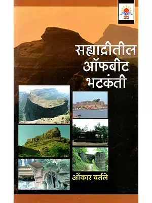 सह्याद्रीतील ऑफबीट भटकंती: Offbeat Trekking in the Sahyadris (Marathi)