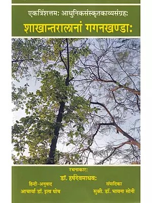 शाखान्तरालानां गगनखण्डाः- Shakhantaralanam Gaganakhandah (Modern Sanskrit Poetry Collection)