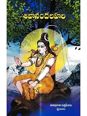 శివానందలహరి: Sivananda Lahari (Telugu)