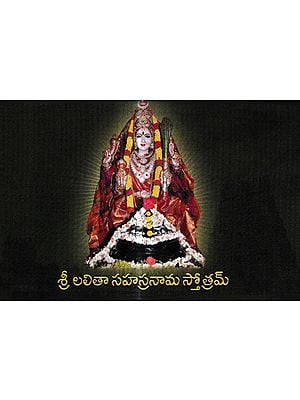 శ్రీ లలితా సహస్రనామ స్తోత్రమ్: Sri Lalita Sahasranama Stotram (Telugu)