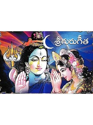 శ్రీగురుగీత: Sriguru Geeta (Telugu)