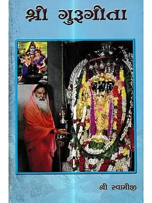 શ્રી ગુરૂગીતા: Sri Gurugeeta (Gujarati)