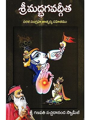శ్రీమద్భగవద్గీత: Srimad Bhagavad Gita with Simple Abstract Meaning (Telugu)