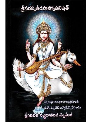 శ్రీసరస్వతీరహస్యోపనిషత్: Sri Sarasvati Rahasyopanishat (Telugu)