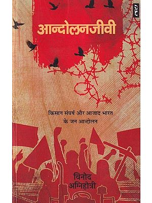 आन्दोलनजीवी (किसान संघर्ष और आजाद भारत के जन आन्दोलन): Movement Activist (Farmers Struggle and People's Movement of Independent India)