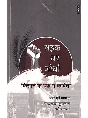 सड़क पर मोर्चा (किसान के हक़ में कविता): Sadak Par Morcha (Poem in Favor of Farmers)