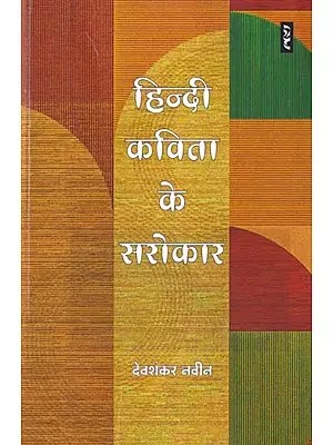 हिन्दी कविता के सरोकार: Concerns of Hindi poetry