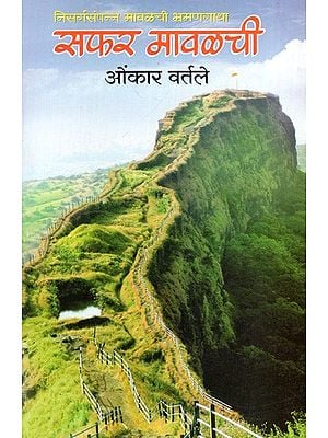 सफर मावळची: A Journey is Over- A Tour of Nature-Rich Maval (Marathi)