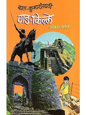 बाल-कुमारांसाठी गड-किल्ले: Gada-Kille (For Children) in Marathi