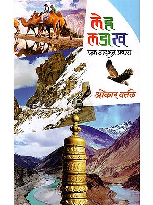 लेह लडाख: Leh Ladakh- A Wonderful Journey (Marathi)