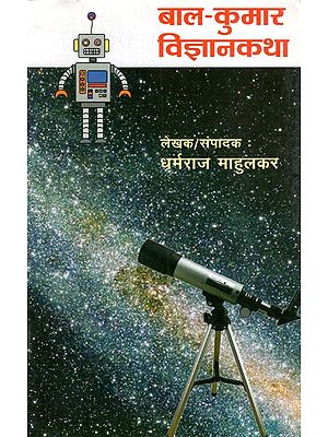 बाल-कुमार विज्ञानकथा: Bal-Kumar Vigyankatha (Marathi)