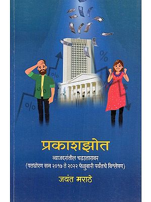 प्रकाशझोत व्याजदरांतील चढउतारावर: Spotlight on Fluctuation in Interest Rates (Analysis of Fiscal Policy Year 2017 to February 2022) in Marathi