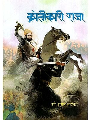 क्रांतिकारी राजा: Revolutionary King (Marathi)