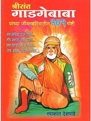 श्रीसंत गाडगेबाबा यांच्या जीवनचरित्रातील १०१ गोष्टी: 101 Things in the Biography of Shri Saint Gadgebaba (Marathi)