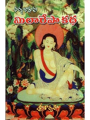 ధర్మభిక్షువు- మిలరేపా కథ: Dharma Bhikshuvu- Mila Repаа Каtha (Telugu)