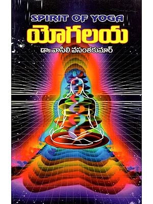 యోగలయ: Yogalaya- Spirit of Yoga (Telugu)