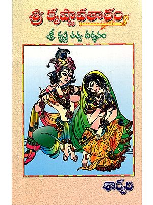 శ్రీ కృష్ణావతారం్య-  శ్రీ కృష్ణ తత్వ దర్శనం: Sri Krishnaavatharam- The Yoga Philosophy of Sri Krishna (Telugu)