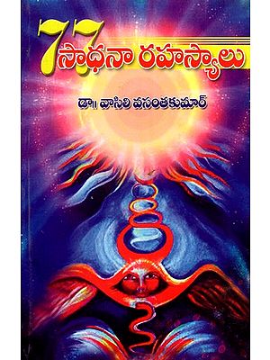 77శ్రీసాధనా రహస్యాలు: 77 Sadhana Rahasyalu (Telugu)