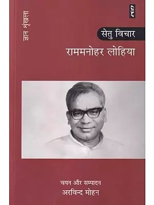 राममनोहर लोहिया: सेतु विचार (ज्ञान श्रृंखला): Ram Manohar Lohia: Bridge Thoughts (Knowledge Series)
