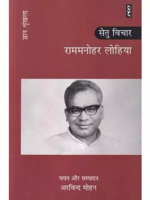 राममनोहर लोहिया: सेतु विचार (ज्ञान श्रृंखला): Ram Manohar Lohia: Bridge Thoughts (Knowledge Series)