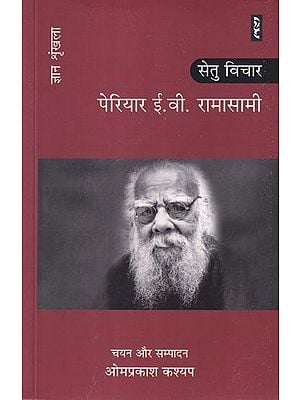 पेरियार ई.वी. रामासामी: सेतु विचार (ज्ञान श्रृंखला): Periyar E.V. Ramasamy: Bridge Thoughts (Knowledge Series)