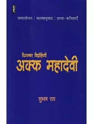 अक्क महादेवी: दिगम्बर विद्रोहिणी- Akka Mahadevi: Digambar Vidrohini