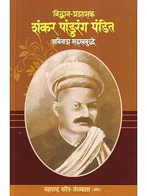 विद्वान-प्रशासक शंकर पांडुरंग पंडित- The Scholar Administrator Shankar Pandurang Pandit   (Maharashtra Biography Bibliography in Marathi)