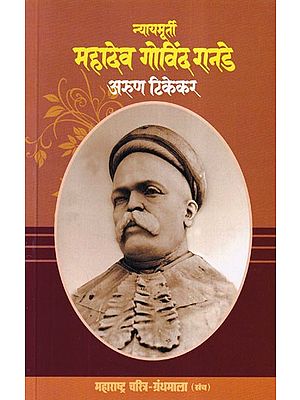 न्यायमूर्ती महादेव गोविंद रानडे- Nyayamurti Mahadev Govind Ranade (Maharashtra Biography Bibliography in Marathi)