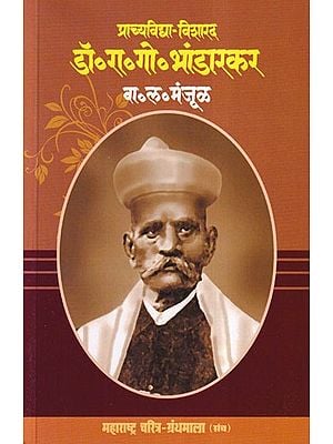 प्राच्यविद्या-विशारद डॉ. रा. गो. भांडारकर: Prachyavidya Visharad Dr. R G. Bhandarkar (Maharashtra Biography Bibliography in Marathi)