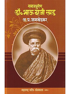 समाजधुरीण डॉ. भाऊ दाजी लाड- Samajdhureen Dr. Bhau Daaji Lad (Maharashtra Biography Bibliography in Marathi)
