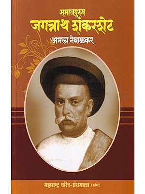 समाजपुरुष जगन्नाथ शंकरशेट- Socialite Jagannath Shankarshet (Maharashtra Biography Bibliography in Marathi)