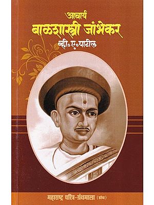 आचार्य बाळशास्त्री जांभेकर- Acharya Balshastri Jambhekar (Maharashtra Biography Bibliography in Marathi)