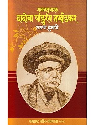 समाजसुधारक दादोबा पांडुरंग तर्खडकर- Social Reformer Dadoba Pandurang Tarkhadkar (Maharashtra Biography Bibliography in Marathi)