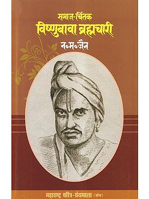 समाज-चिंतक विष्णुबावा ब्रह्मचारी: Social Thinker Vishnubawa Brahmachari (Maharashtra Biography Bibliography in Marathi)