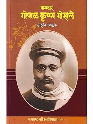 नामदार गोपाळ कृष्ण गोखले- Namdar Gopal Krishna Gokhale (Maharashtra Biography Bibliography in Marathi)