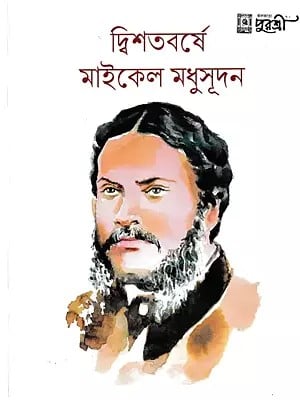 দ্বিশতবর্ষে মাইকেল মধুসূদন- Michael Madhusudan Dutta : Birth Bicentenary Special Issue (Bengali)
