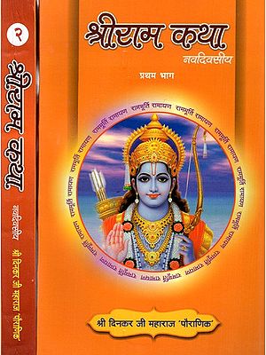 श्रीराम कथा (नवदिवसीय): Sri Rama Katha (Nine-Days) [From Balkand to Ayodhyakand 116 and 117 Doha With Complete Uttarakanda]- Set of 2 Volumes