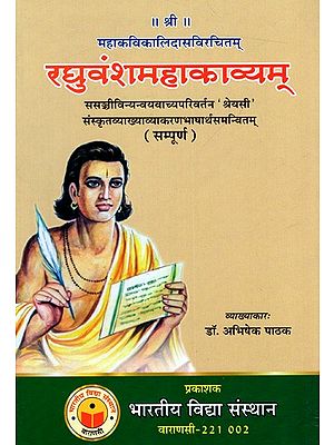 रघुवंशमहाकाव्यम्स- सञ्चीविन्यन्वयवाच्यपरिवर्तन 'श्रेयसी' संस्कृतव्याख्याव्याकरणभाषार्थसमन्वितम् (सम्पूर्ण): Raghuvamsa Mahakavyam of Mahakavi Kalidasa With Sanjivani "Shreyashi" Sanskrit-Hindi Translation