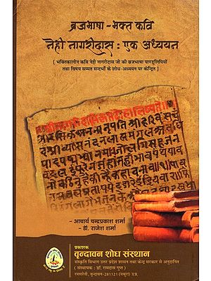 ब्रजभाषा- भक्त कवि नेही नागरीदास : एक अध्ययन: Braj Bhasha- Bhakt Kavi Nehi Nagaridas: A Study