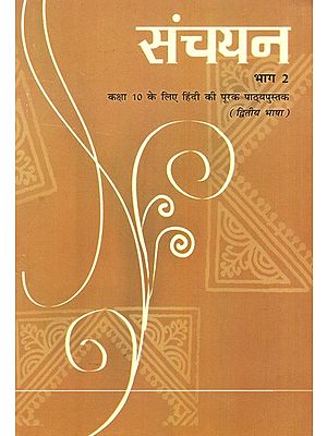 संचयन- कक्षा 10 के लिए हिंदी की पूरक पाठ्यपुस्तक (द्वितीय भाषा) भाग 2: Sanchayan – Supplementary Textbook of Hindi for Class 10 (Second Language) Part 2