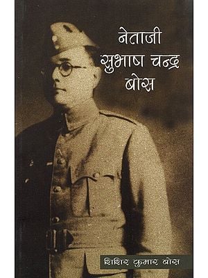 नेताजी सुभाष चन्द्र बोस: Netaji Subhash Chandra Bose