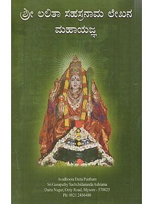 ಶ್ರೀ ಲಲಿತಾ ಸಹಸ್ರನಾಮ ಲೇಖನ ಮಹಾಯಜ್ಞ: Sri Lalita Sahasranama Article Mahayagna (Kannada)