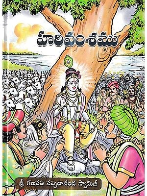 హరివంశము: Harivansamu (Telugu)
