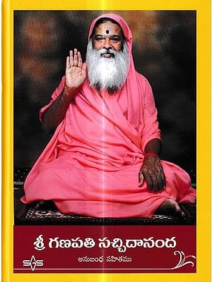 శ్రీ గణపతి సచ్చిదానంద- అనుబంధ సహితము: Sri Ganapati Satchidananda- with an Appendix (Telugu)