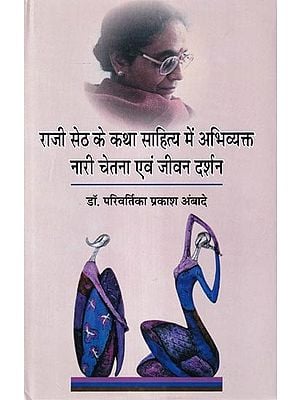 राजी सेठ के कथा साहित्य में अभिव्यक्त नारी चेतना एवं जीवन दर्शन: Women's Consciousness and Philosophy of Life Expressed in the Fiction of Raji Seth